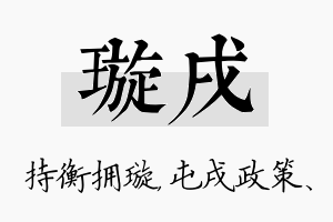 璇戌名字的寓意及含义