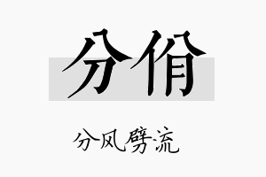 分佾名字的寓意及含义