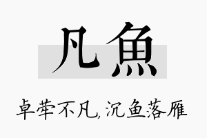 凡鱼名字的寓意及含义