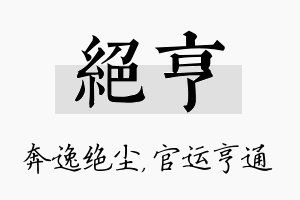 绝亨名字的寓意及含义