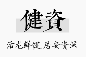 健资名字的寓意及含义