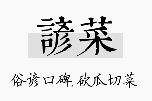 谚菜名字的寓意及含义