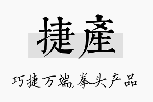 捷产名字的寓意及含义