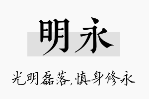 明永名字的寓意及含义