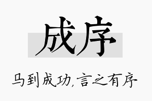 成序名字的寓意及含义