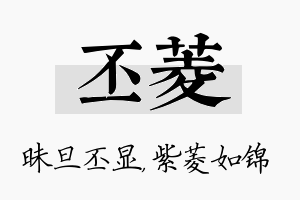 丕菱名字的寓意及含义