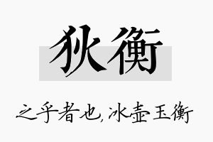 狄衡名字的寓意及含义