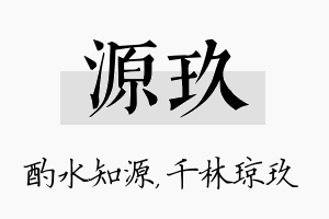 源玖名字的寓意及含义