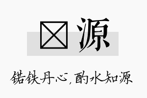 锘源名字的寓意及含义