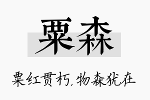 粟森名字的寓意及含义