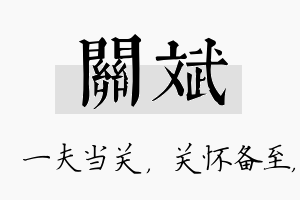 关斌名字的寓意及含义