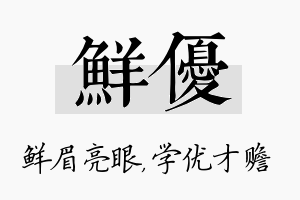 鲜优名字的寓意及含义