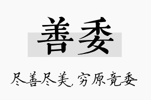 善委名字的寓意及含义