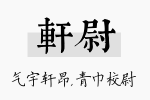 轩尉名字的寓意及含义