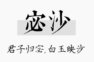 宓沙名字的寓意及含义