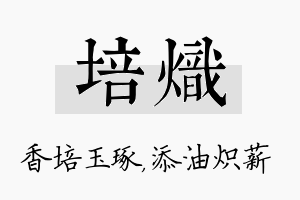 培炽名字的寓意及含义