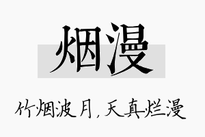 烟漫名字的寓意及含义