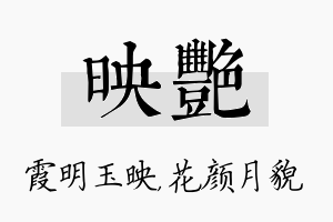 映艳名字的寓意及含义