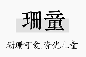 珊童名字的寓意及含义