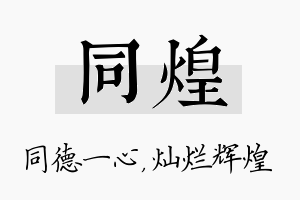 同煌名字的寓意及含义