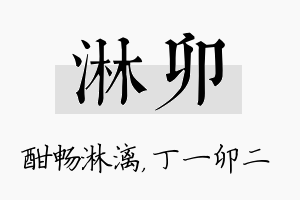 淋卯名字的寓意及含义