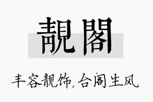 靓阁名字的寓意及含义