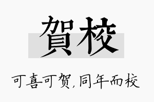 贺校名字的寓意及含义