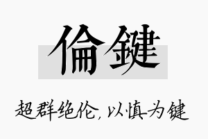 伦键名字的寓意及含义