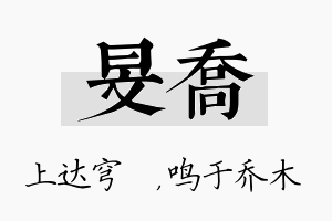 旻乔名字的寓意及含义