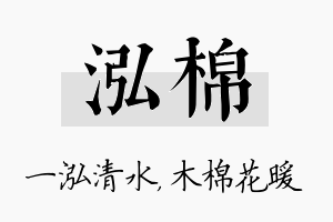 泓棉名字的寓意及含义