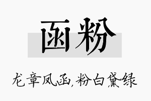 函粉名字的寓意及含义