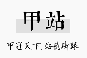 甲站名字的寓意及含义