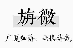 旃微名字的寓意及含义