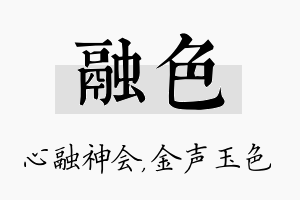 融色名字的寓意及含义