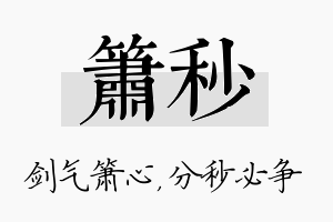 箫秒名字的寓意及含义