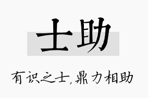 士助名字的寓意及含义