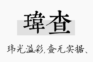 玮查名字的寓意及含义