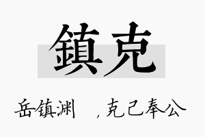 镇克名字的寓意及含义