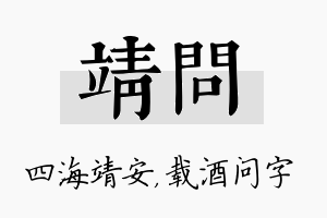 靖问名字的寓意及含义