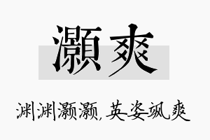 灏爽名字的寓意及含义