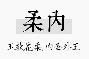 柔内名字的寓意及含义