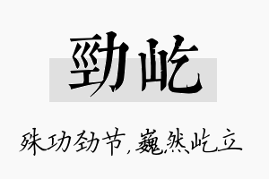 劲屹名字的寓意及含义