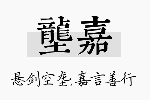 垄嘉名字的寓意及含义