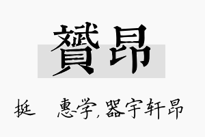 赟昂名字的寓意及含义