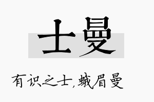 士曼名字的寓意及含义