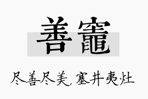 善灶名字的寓意及含义