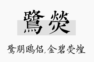 鹭荧名字的寓意及含义