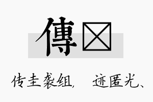 传弢名字的寓意及含义