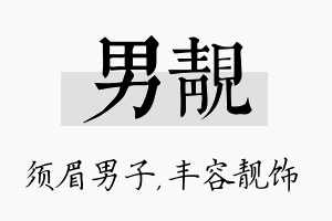 男靓名字的寓意及含义