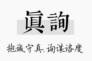 真询名字的寓意及含义